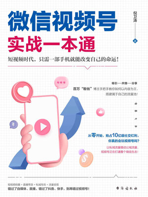 cover image of 微信视频号实战一本通